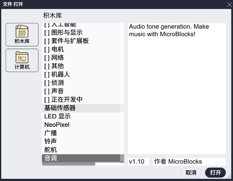 声音积木库选择